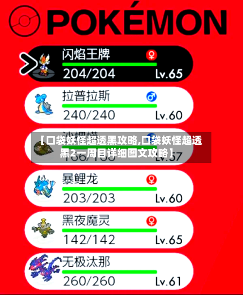【口袋妖怪超透黑攻略,口袋妖怪超透黑2一周目详细图文攻略】