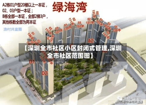 【深圳全市社区小区封闭式管理,深圳全市社区范围图】