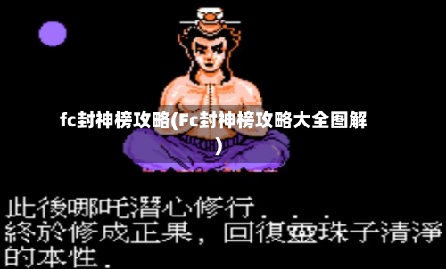 fc封神榜攻略(Fc封神榜攻略大全图解)-第2张图片