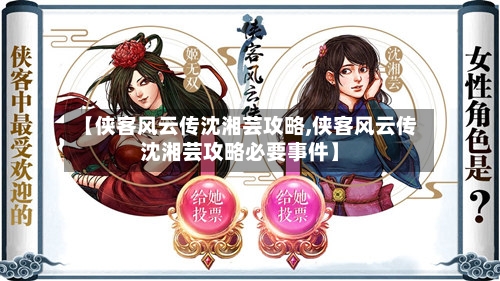 【侠客风云传沈湘芸攻略,侠客风云传沈湘芸攻略必要事件】