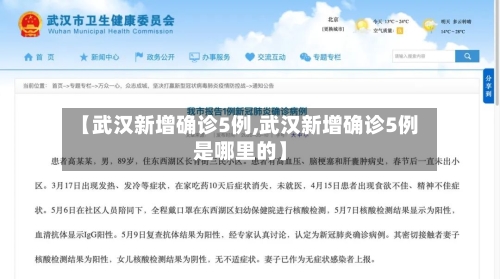 【武汉新增确诊5例,武汉新增确诊5例是哪里的】-第2张图片