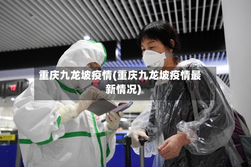重庆九龙坡疫情(重庆九龙坡疫情最新情况)