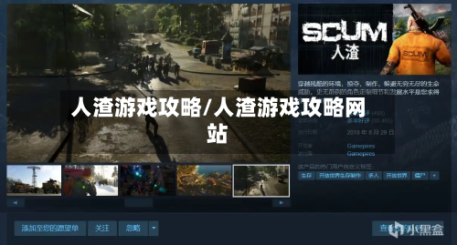 人渣游戏攻略/人渣游戏攻略网站-第2张图片