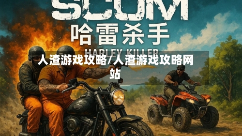 人渣游戏攻略/人渣游戏攻略网站-第3张图片