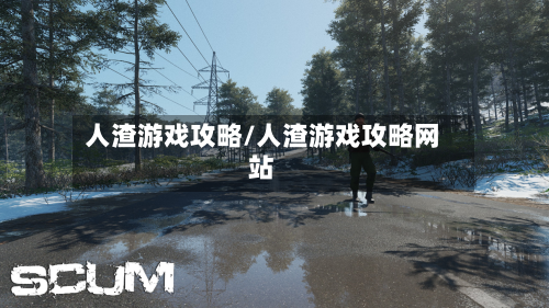 人渣游戏攻略/人渣游戏攻略网站