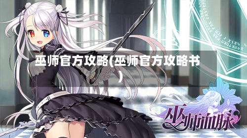 巫师官方攻略(巫师官方攻略书)-第3张图片