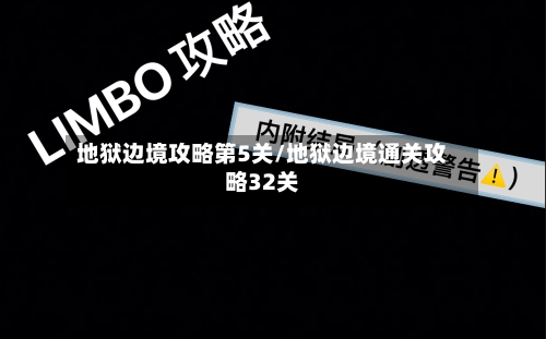 地狱边境攻略第5关/地狱边境通关攻略32关