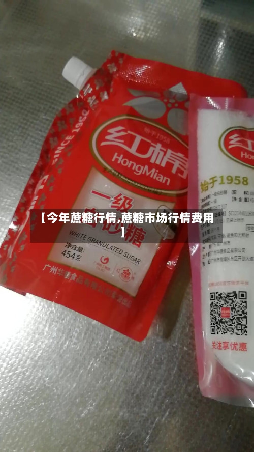 【今年蔗糖行情,蔗糖市场行情费用】