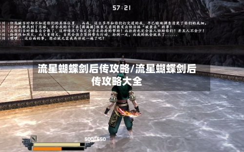 流星蝴蝶剑后传攻略/流星蝴蝶剑后传攻略大全