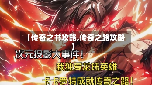 【传奇之书攻略,传奇之路攻略】