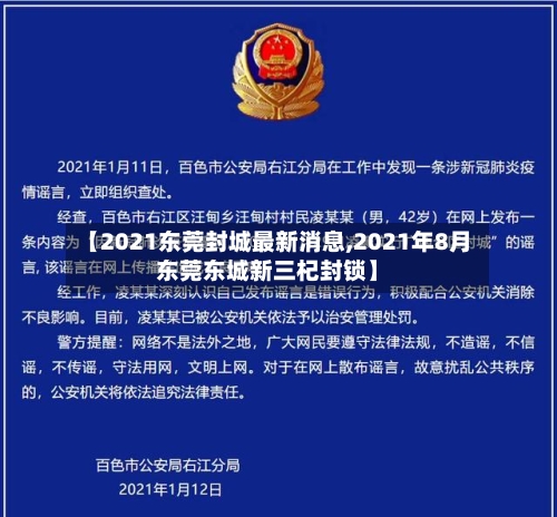 【2021东莞封城最新消息,2021年8月东莞东城新三杞封锁】-第2张图片