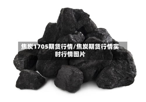 焦炭1705期货行情/焦炭期货行情实时行情图片-第2张图片