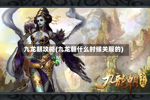 九龙朝攻略(九龙朝什么时候关服的)