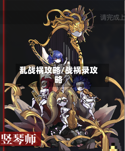 乱战祸攻略/战祸录攻略