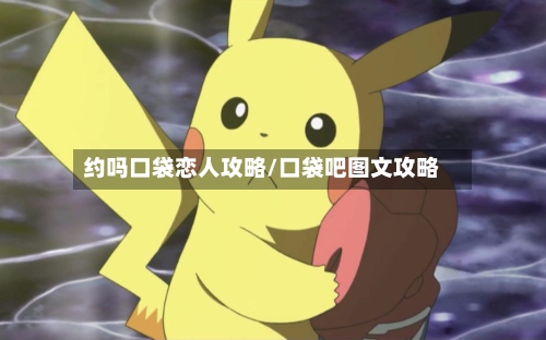 约吗口袋恋人攻略/口袋吧图文攻略