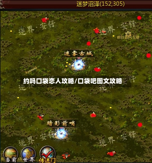 约吗口袋恋人攻略/口袋吧图文攻略-第3张图片