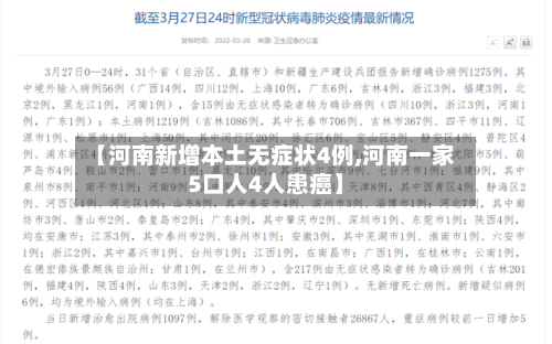 【河南新增本土无症状4例,河南一家5口人4人患癌】-第2张图片