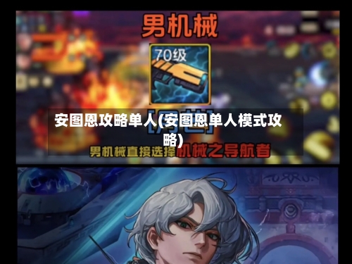 安图恩攻略单人(安图恩单人模式攻略)-第2张图片
