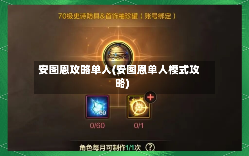 安图恩攻略单人(安图恩单人模式攻略)