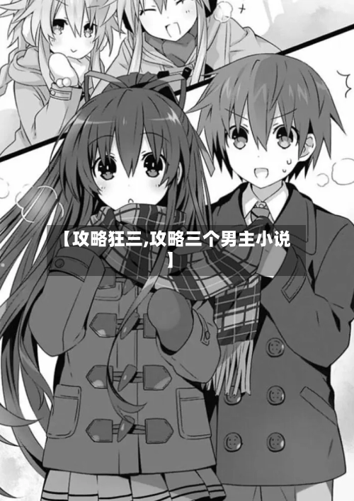 【攻略狂三,攻略三个男主小说】