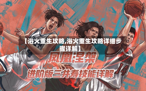 【浴火重生攻略,浴火重生攻略详细步骤详解】-第2张图片