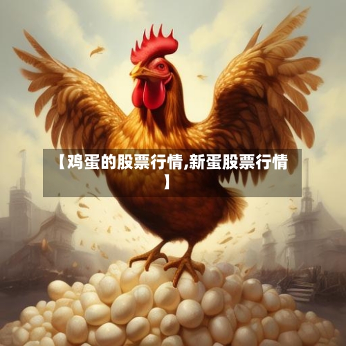 【鸡蛋的股票行情,新蛋股票行情】-第2张图片