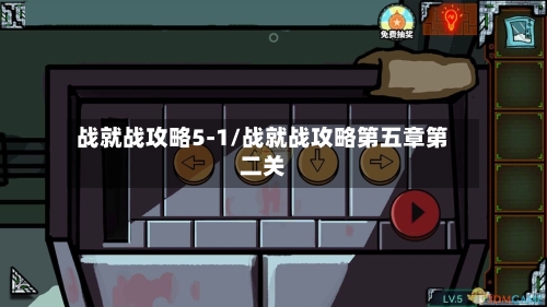战就战攻略5-1/战就战攻略第五章第二关
