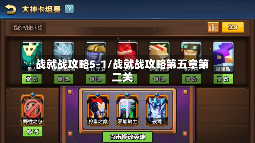 战就战攻略5-1/战就战攻略第五章第二关-第2张图片