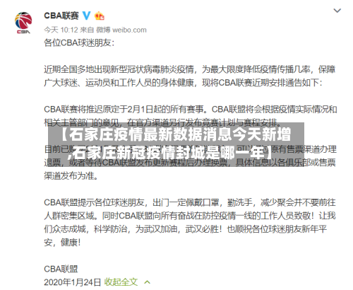 【石家庄疫情最新数据消息今天新增,石家庄新冠疫情封城是哪一年】