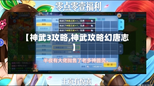 【神武3攻略,神武攻略幻唐志】