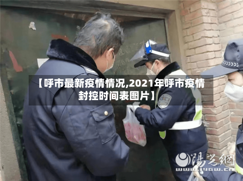 【呼市最新疫情情况,2021年呼市疫情封控时间表图片】-第2张图片