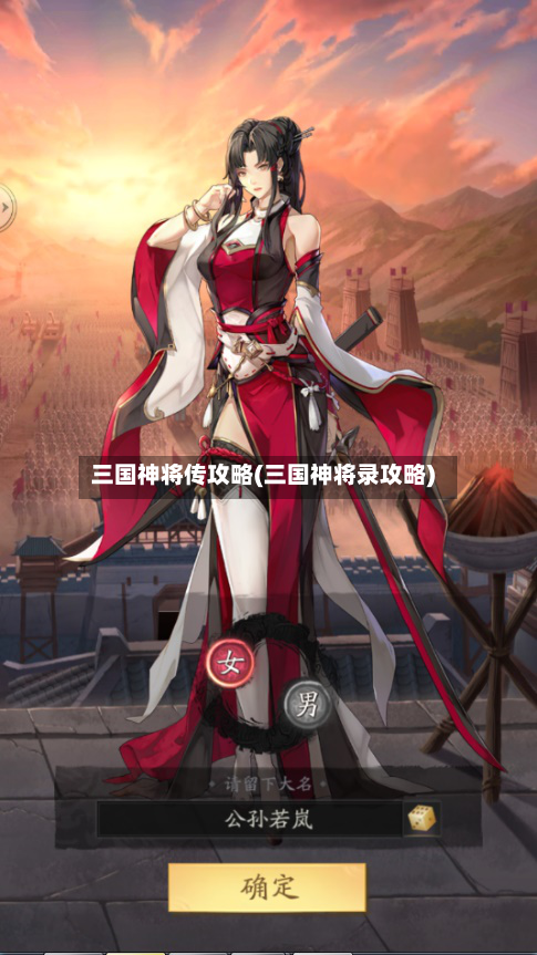 三国神将传攻略(三国神将录攻略)-第2张图片