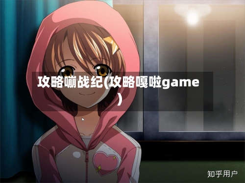 攻略嘣战纪(攻略嘎啦game)