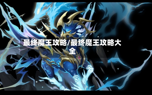 最终魔王攻略/最终魔王攻略大全