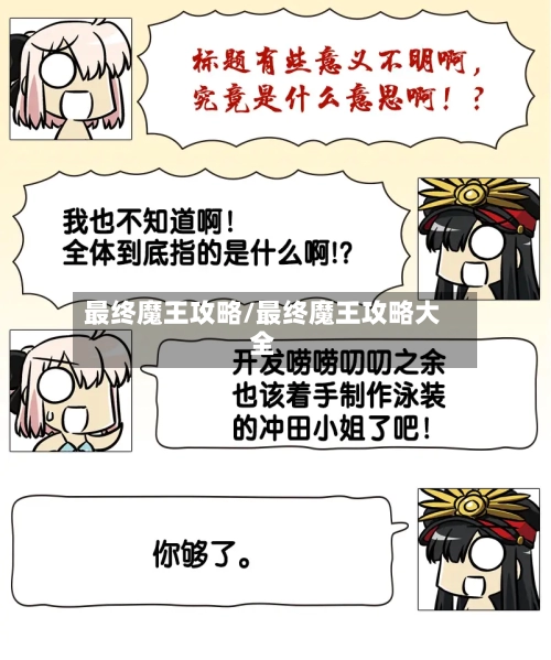 最终魔王攻略/最终魔王攻略大全-第2张图片