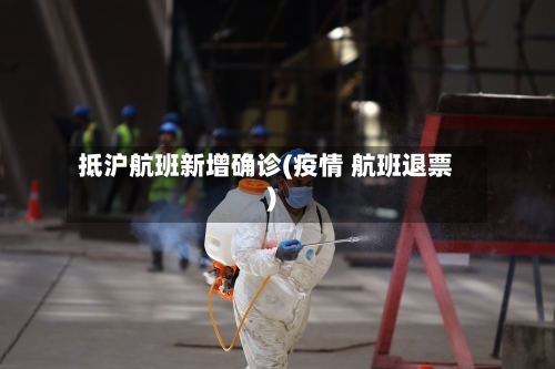 抵沪航班新增确诊(疫情 航班退票)