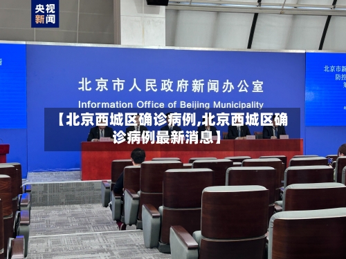 【北京西城区确诊病例,北京西城区确诊病例最新消息】-第3张图片