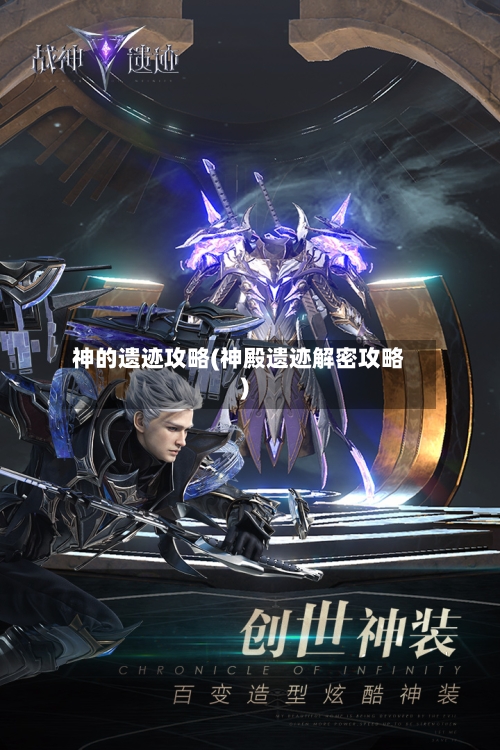 神的遗迹攻略(神殿遗迹解密攻略)-第3张图片