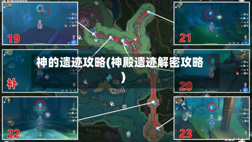 神的遗迹攻略(神殿遗迹解密攻略)-第2张图片