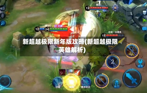 新超越极限新年版攻略(新超越极限英雄解析)