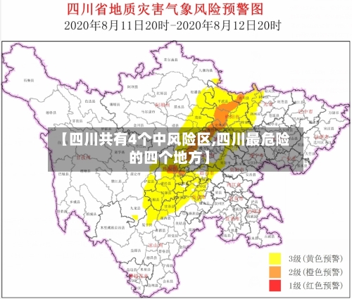 【四川共有4个中风险区,四川最危险的四个地方】-第2张图片