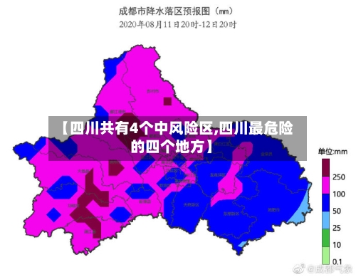 【四川共有4个中风险区,四川最危险的四个地方】
