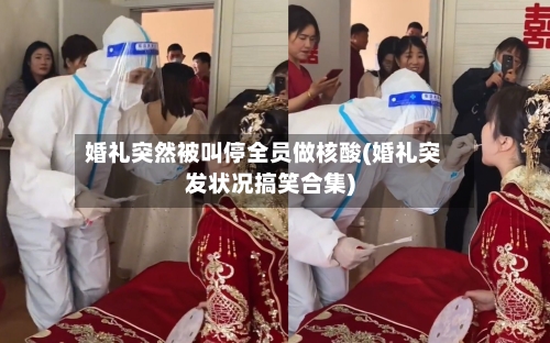 婚礼突然被叫停全员做核酸(婚礼突发状况搞笑合集)-第2张图片