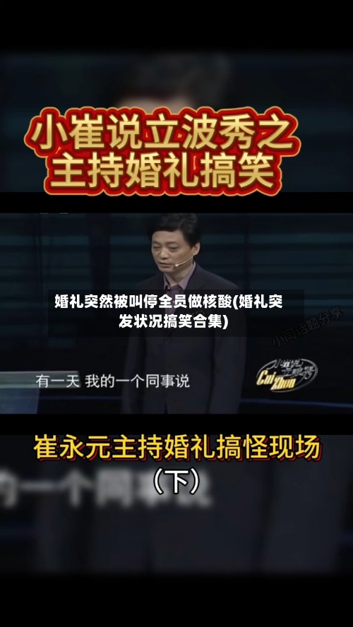 婚礼突然被叫停全员做核酸(婚礼突发状况搞笑合集)