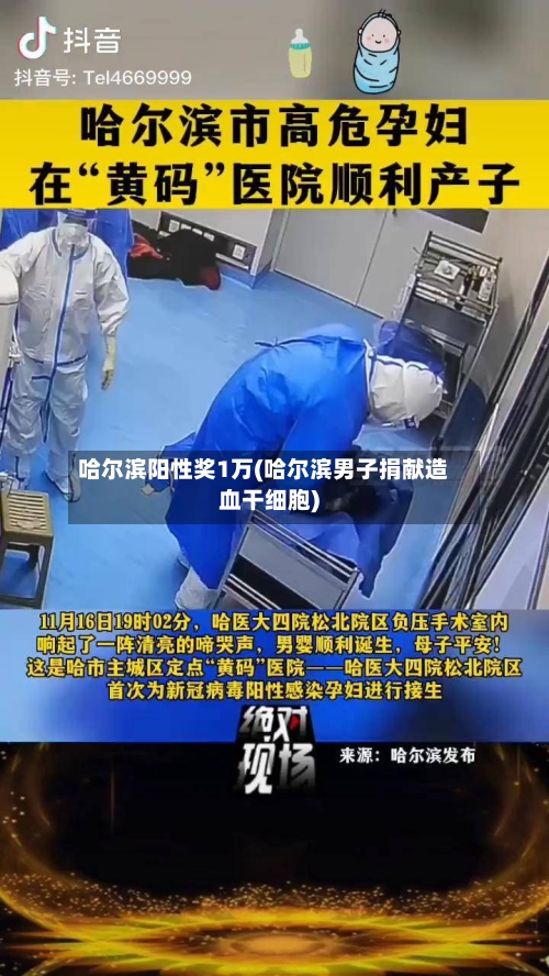 哈尔滨阳性奖1万(哈尔滨男子捐献造血干细胞)