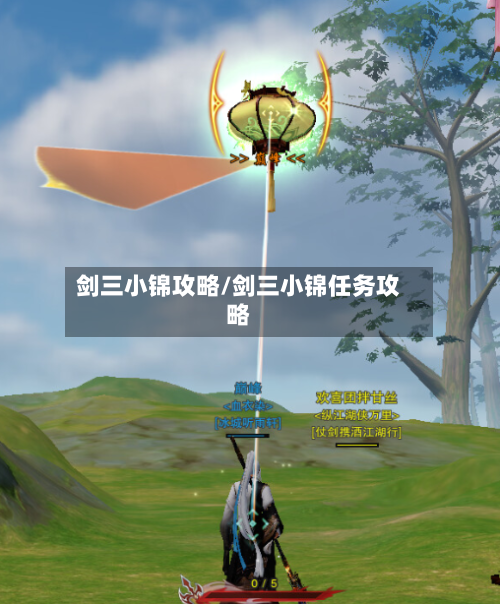 剑三小锦攻略/剑三小锦任务攻略-第2张图片