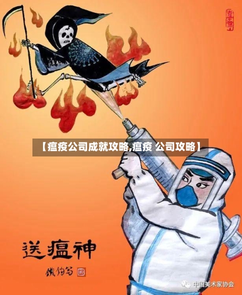 【瘟疫公司成就攻略,瘟疫 公司攻略】