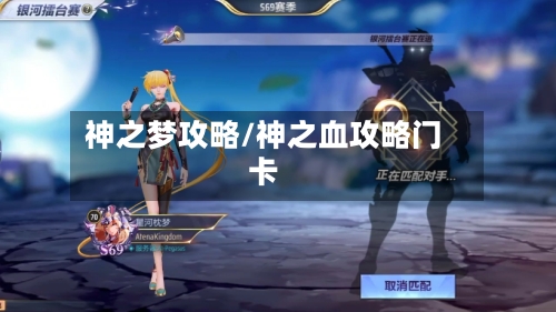 神之梦攻略/神之血攻略门卡-第2张图片