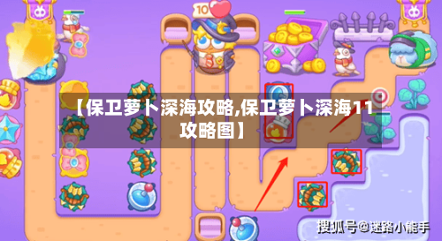 【保卫萝卜深海攻略,保卫萝卜深海11攻略图】
