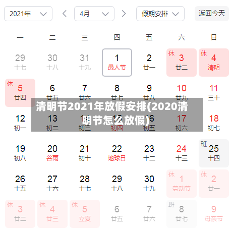 清明节2021年放假安排(2020清明节怎么放假)-第3张图片